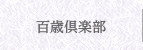 百歳倶楽部