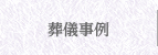葬儀事例