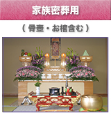 津山斎場 家族葬